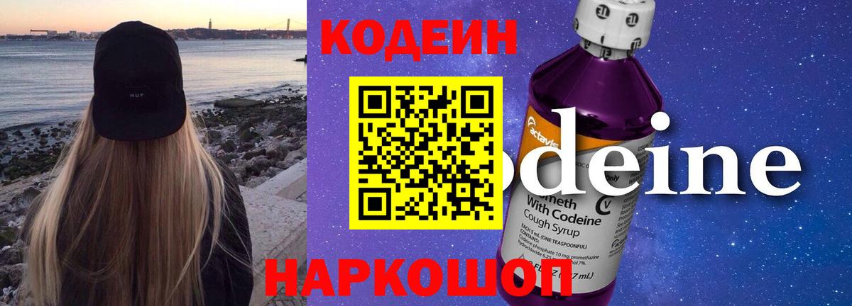Codein напиток Lean (лин) Казань