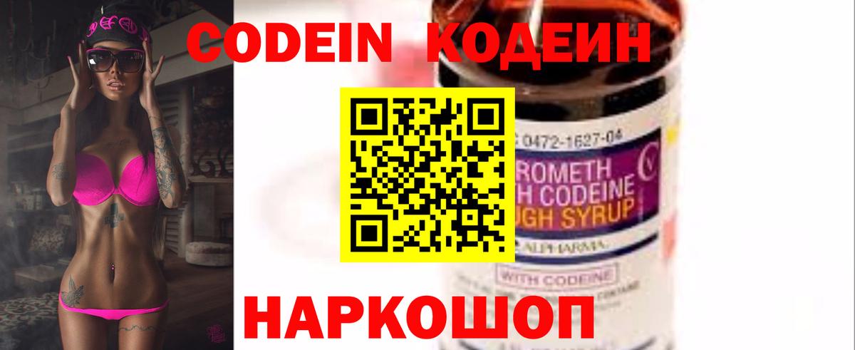 Кодеин Purple Drank  Codein напиток Lean (лин)  Казань  Вход с VPN 